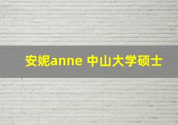 安妮anne 中山大学硕士